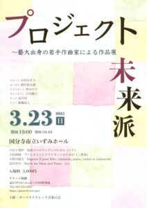 ≪プロジェクト　未来派～藝大出身の若手作曲家による作品展≫