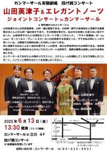 カンマーザール実験劇場　投げ銭コンサート 山田英津子＆エレガントノーツ ジョイントコンサートin カンマーザール