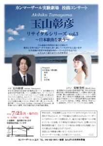 カンマーザール実験劇場　投げ銭コンサート 　玉山彰彦（バス） リサイタルシリーズ vol.3 ～日本歌曲を歌う～