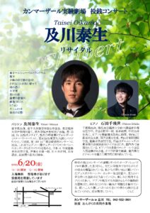 カンマーザール実験劇場 投銭コンサート バリトン及川泰生～早熟の天才を歌う～