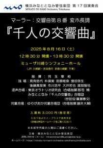 マーラー/交響曲第8番 変ホ長調「千人の交響曲」（横浜みなととなみ管弦楽団第17回演奏会）