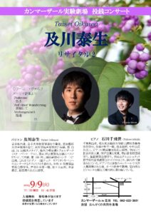 バリトン 及川泰生 リサイタル２～カンマーザール実験劇場　投銭コンサート～