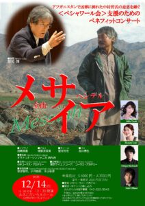 ヘンデル『メサイア』～アフガニスタンで凶弾に倒れた中村哲氏の意思を継ぐ ＜ペシャワール会＞支援のための ベネフィットコンサート～