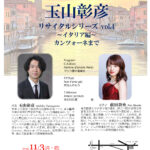 玉山彰彦 リサイタルシリーズ vol.4 （イタリア編）カンツォーネまで～カンマーザール実験劇場　投銭コンサート～