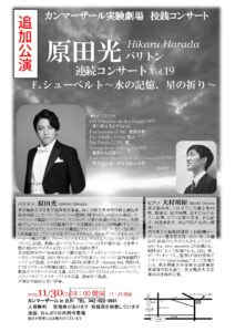 原田光バリトン連続コンサートVol.19F.シューベルト〜水の記憶、星の祈り〜　クリスマスコンサート～カンマーザール実験劇場　投銭コンサート～（追加公演）