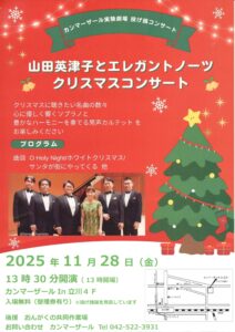 山田英津子とエレガントノーツ　 クリスマスコンサート～カンマーザール実験劇場　投銭コンサート～