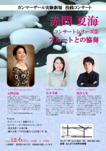 赤間夏海　コンサートシリーズ⑤　 フルートとの協奏　クリスマスコンサート～カンマーザール実験劇場　投銭コンサート～