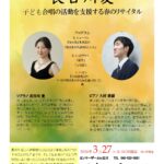 カンマーザール実験劇場 投げ銭コンサート　長谷川愛～子ども合唱の活動を支援する春のリサイタル～