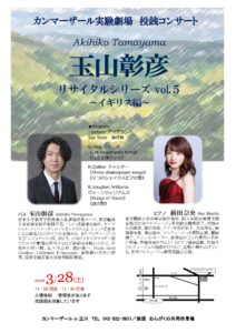 カンマーザール実験劇場　投銭コンサート　玉山彰彦 リサイタルシリーズ vol.５ ～イギリス編～
