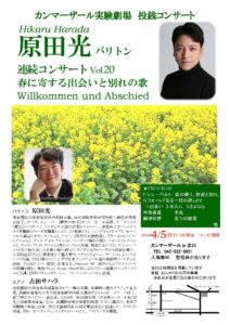 カンマーザール実験劇場　投銭コンサート　原田光 バリトン 連続コンサートVol.20～春に寄する出会いと別れの歌～