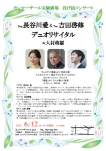 Sop.長谷川愛&Ten.吉田啓修 デュオリサイタル~カンマーザール実験劇場 投げ銭コンサート~