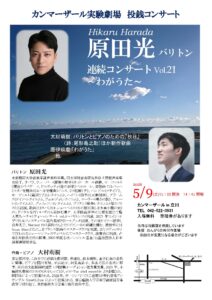 原田光 バリトン 連続コンサートVol.21 ~わがうた~ カンマーザール実験劇場 投げ銭コンサート