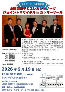カンマーザール実験劇場～山田英津子とエレガントノーツ　ジョイントリサイタルinカンマーザール