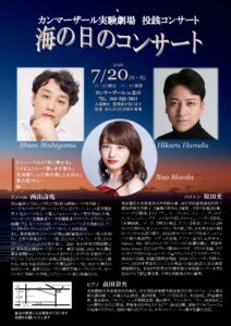 カンマーザール実験劇場 投銭コンサート 海の日のコンサート