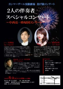 2人の伴奏者スペシャルコンサート~中西亮 一時帰国コンサート~(カンマーザール実験劇場 投げ銭コンサート)