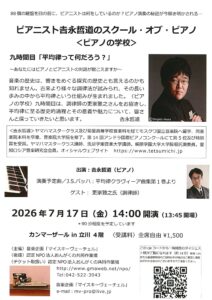 ピアニスト吉永哲道のスクール・オブ・ピアノ<ピアノの学校>