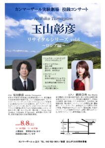 玉山彰彦リサイタルシリーズ vol.6 ~ロシア編~(カンマーザール実験劇場 投銭コンサート)