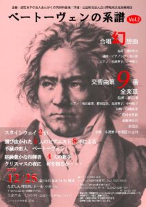ベートーヴェンの系譜Vol.2