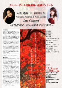 カンマーザール実験劇場 投銭コンサート 赤間夏海 × 前田奈央~女性作曲家・詩人が彩なす詩と旋律〜
