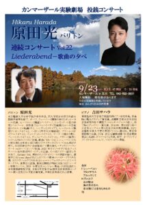 原田光 バリトン連続コンサートVol.22 ～Liederabend－歌曲の夕べ（カンマーザール実験劇場　投銭コンサート）