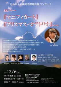 おんがくの共同作業場支援コンサート J.S.バッハ 『マニフィカート』 『クリスマス・オラトリオ』4・5・6