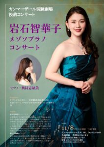 カンマーザール実験劇場 投銭コンサート～岩石智華子メゾソプラノコンサート