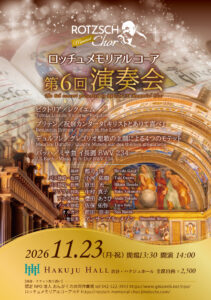 ロッチュメモリアルコーア 第６回 演奏会